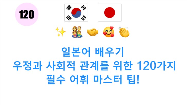 일본어 배우기: 우정과 사회적 관계를 위한 120가지 필수 어휘 마스터 팁!